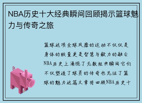 NBA历史十大经典瞬间回顾揭示篮球魅力与传奇之旅