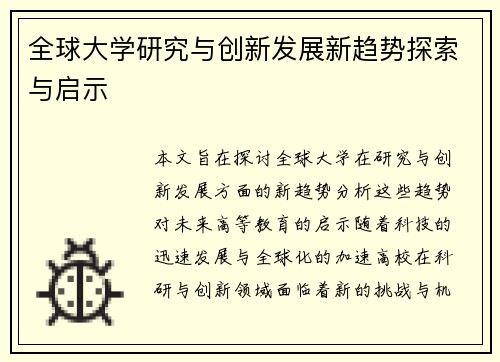 全球大学研究与创新发展新趋势探索与启示