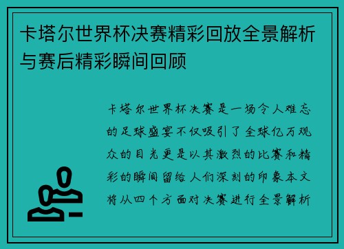 卡塔尔世界杯决赛精彩回放全景解析与赛后精彩瞬间回顾