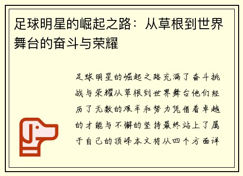 足球明星的崛起之路：从草根到世界舞台的奋斗与荣耀