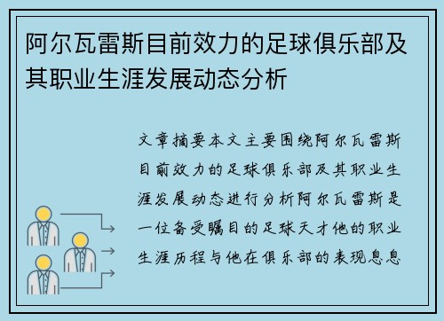 阿尔瓦雷斯目前效力的足球俱乐部及其职业生涯发展动态分析