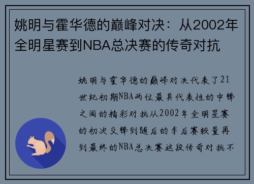 姚明与霍华德的巅峰对决：从2002年全明星赛到NBA总决赛的传奇对抗