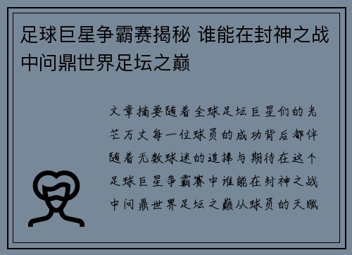 足球巨星争霸赛揭秘 谁能在封神之战中问鼎世界足坛之巅