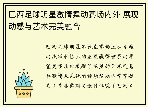 巴西足球明星激情舞动赛场内外 展现动感与艺术完美融合