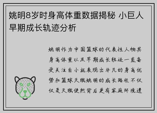 姚明8岁时身高体重数据揭秘 小巨人早期成长轨迹分析