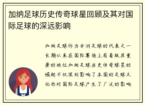 加纳足球历史传奇球星回顾及其对国际足球的深远影响