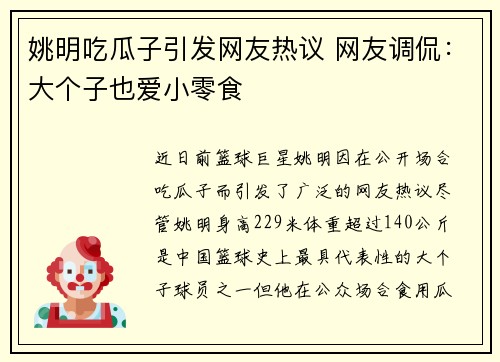 姚明吃瓜子引发网友热议 网友调侃：大个子也爱小零食