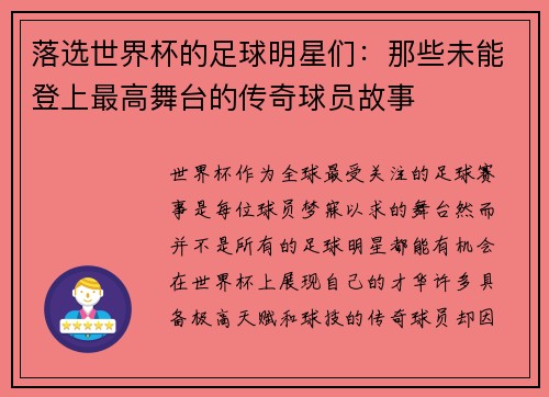 落选世界杯的足球明星们：那些未能登上最高舞台的传奇球员故事
