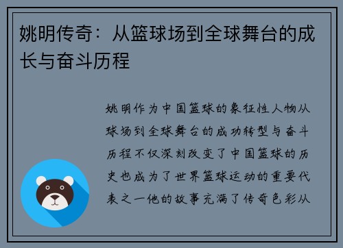 姚明传奇：从篮球场到全球舞台的成长与奋斗历程