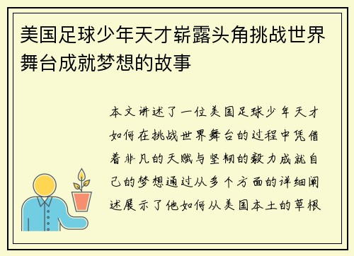 美国足球少年天才崭露头角挑战世界舞台成就梦想的故事
