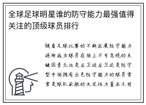 全球足球明星谁的防守能力最强值得关注的顶级球员排行