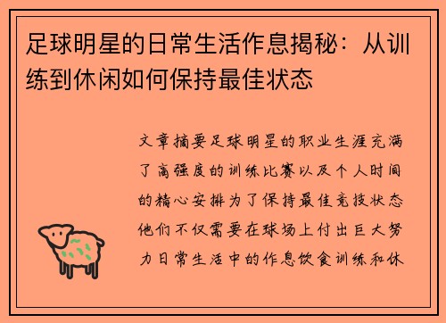 足球明星的日常生活作息揭秘：从训练到休闲如何保持最佳状态