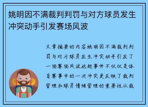 姚明因不满裁判判罚与对方球员发生冲突动手引发赛场风波
