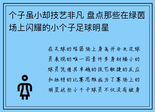 个子虽小却技艺非凡 盘点那些在绿茵场上闪耀的小个子足球明星