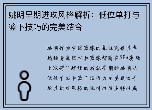 姚明早期进攻风格解析：低位单打与篮下技巧的完美结合
