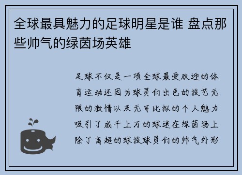 全球最具魅力的足球明星是谁 盘点那些帅气的绿茵场英雄