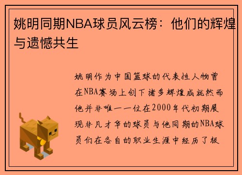 姚明同期NBA球员风云榜：他们的辉煌与遗憾共生
