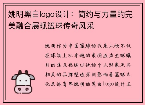 姚明黑白logo设计：简约与力量的完美融合展现篮球传奇风采