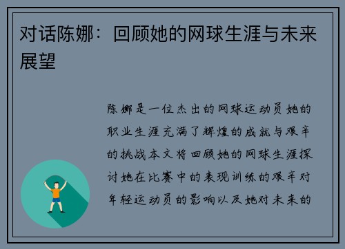 对话陈娜：回顾她的网球生涯与未来展望