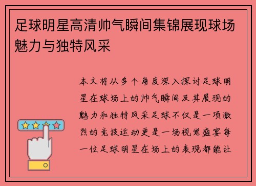 足球明星高清帅气瞬间集锦展现球场魅力与独特风采