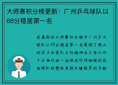 大师赛积分榜更新：广州乒乓球队以68分稳居第一名