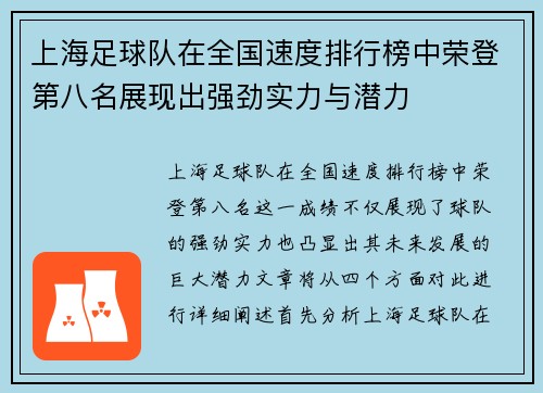 上海足球队在全国速度排行榜中荣登第八名展现出强劲实力与潜力