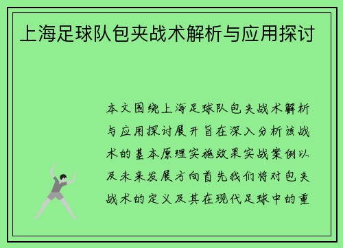 上海足球队包夹战术解析与应用探讨