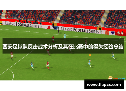 西安足球队反击战术分析及其在比赛中的得失经验总结