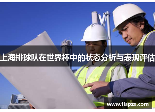 上海排球队在世界杯中的状态分析与表现评估