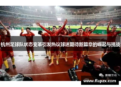 杭州足球队状态变革引发热议球迷期待新篇章的崛起与挑战