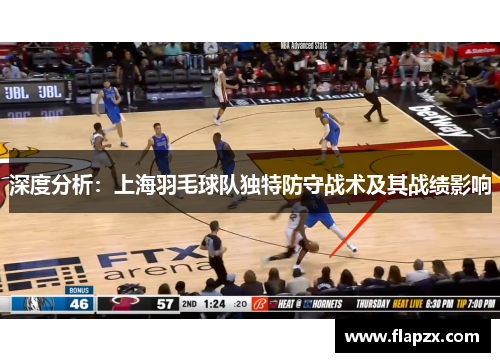 深度分析：上海羽毛球队独特防守战术及其战绩影响