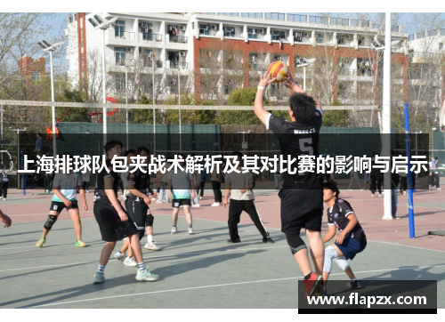 上海排球队包夹战术解析及其对比赛的影响与启示