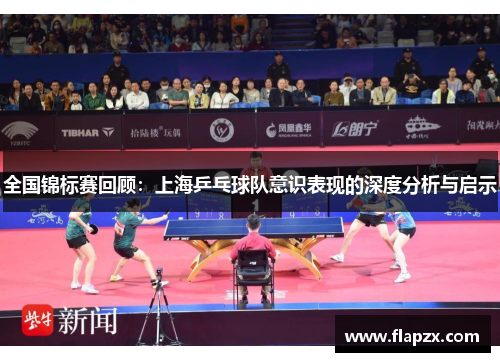 全国锦标赛回顾：上海乒乓球队意识表现的深度分析与启示