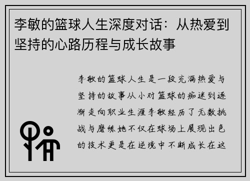 李敏的篮球人生深度对话：从热爱到坚持的心路历程与成长故事