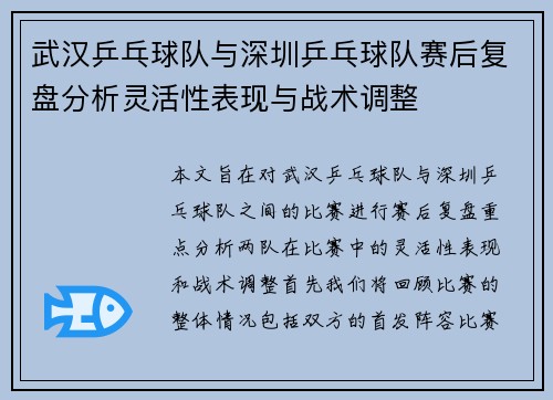 武汉乒乓球队与深圳乒乓球队赛后复盘分析灵活性表现与战术调整