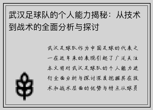武汉足球队的个人能力揭秘：从技术到战术的全面分析与探讨