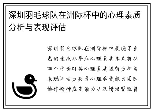 深圳羽毛球队在洲际杯中的心理素质分析与表现评估