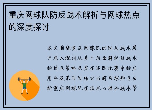重庆网球队防反战术解析与网球热点的深度探讨