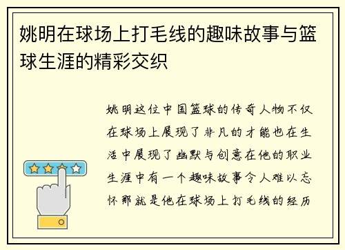 姚明在球场上打毛线的趣味故事与篮球生涯的精彩交织