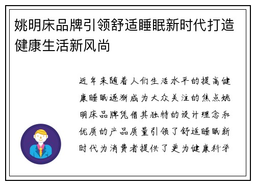 姚明床品牌引领舒适睡眠新时代打造健康生活新风尚