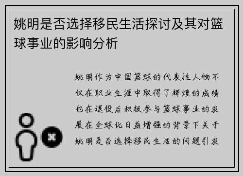 姚明是否选择移民生活探讨及其对篮球事业的影响分析
