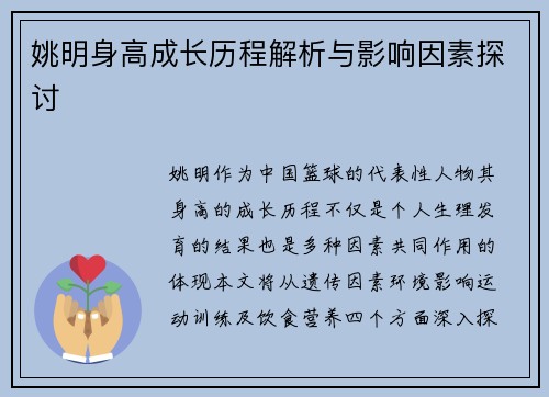 姚明身高成长历程解析与影响因素探讨