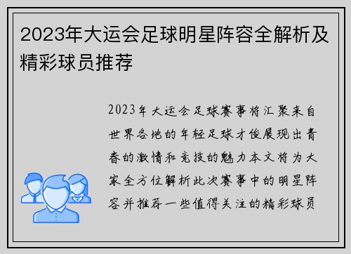2023年大运会足球明星阵容全解析及精彩球员推荐