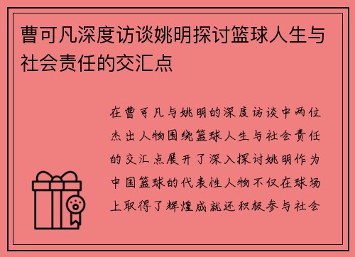 曹可凡深度访谈姚明探讨篮球人生与社会责任的交汇点