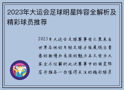 2023年大运会足球明星阵容全解析及精彩球员推荐