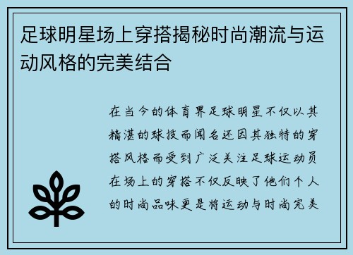足球明星场上穿搭揭秘时尚潮流与运动风格的完美结合
