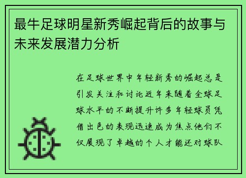 最牛足球明星新秀崛起背后的故事与未来发展潜力分析