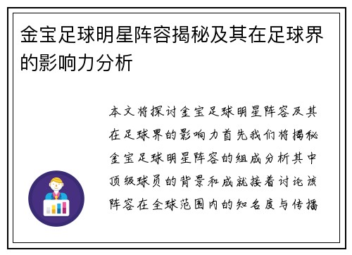金宝足球明星阵容揭秘及其在足球界的影响力分析