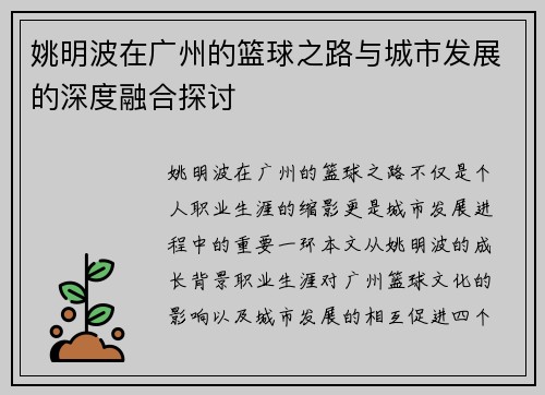姚明波在广州的篮球之路与城市发展的深度融合探讨