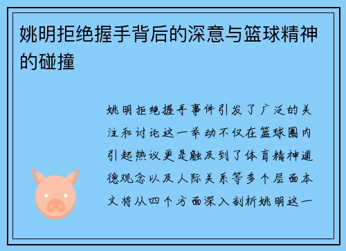 姚明拒绝握手背后的深意与篮球精神的碰撞